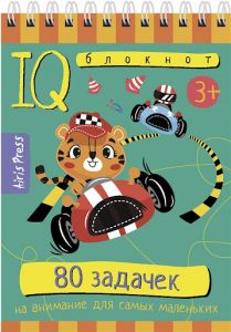 Умный блокнот. 80 задачек на внимание для самых маленьких 3+ \ Румянцева Е.А.