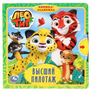 Умка. Высший пилотаж. Лео и Тиг (книжка с задвижками).