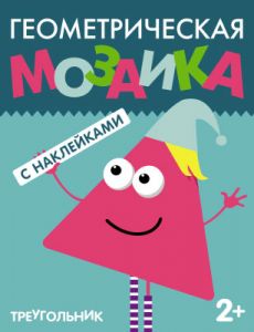Геометрические наклейки. Треугольник