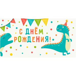 Dream Cards Конверт для денег С днем рождения (холст, динозавры) ЛХ-0175