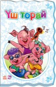 Суперраскладушка: Уш торай