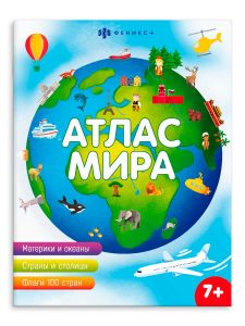 Книжка печатная для детей. Серия "Атласы" АТЛАС МИРА