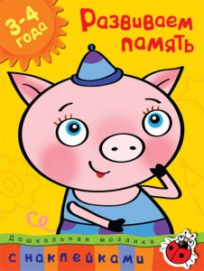 Дошкольная мозаика. Развиваем память (3-4 года). Земцова О.Н.