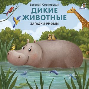 Книжки  картонки. Загадки  рифмы. Дикие животные