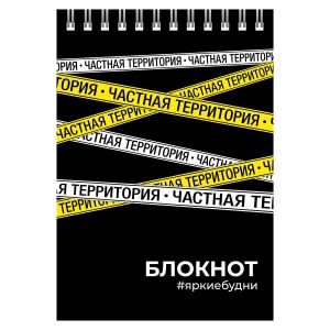 Блокнот, А6, 80 л, ЧАСТНАЯ ТЕРРИТОРИЯ, клетка
