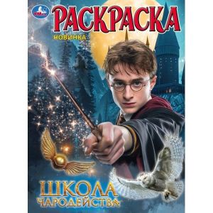 Школа волшебства. Раскраска