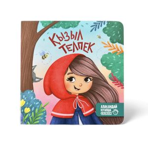 Қызыл телпек. Алақандай кітапша