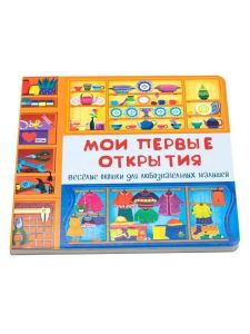 Книжка с двойными окошками МОИ ПЕРВЫЕ ОТКРЫТИЯ