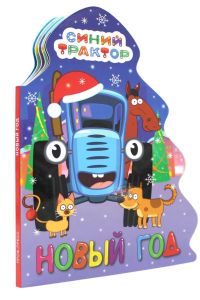 ЁЛОЧКА. СИНИЙ ТРАКТОР. НОВЫЙ ГОД