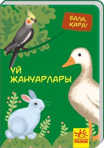 Малыш, посмотри!: Үй жануарлары