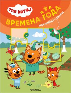 Три кота. Наклейки-пазлы. Времена года