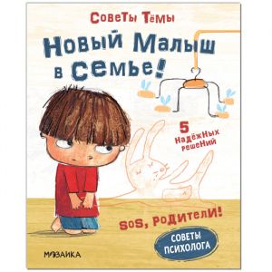 Советы Тёмы. Новый малыш в семье!