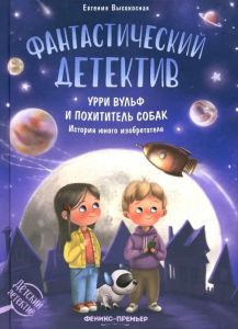 Фантастический детектив. Урри Вульф и похититель собак дп