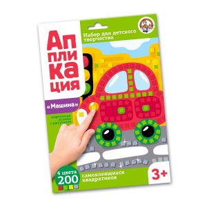 Набор для творчества. Аппликация "Машина" (4 цв, 200 эл) 02776