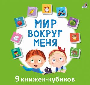 Мими  книжки. Мир вокруг меня