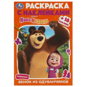 Маша и Медведь. Венок из одуванчиков. Раскраска + 16 наклеек
