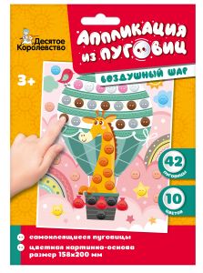 Аппликация из пуговиц "Воздушный шар" размер 158х200 (конверт) 04412