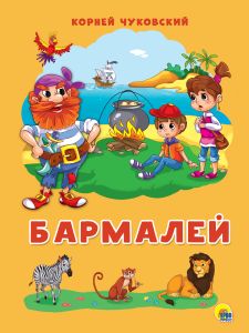 КАРТОНКА 4 разворота. БАРМАЛЕЙ