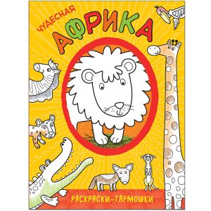 Чудесная Африка (Раскраски-гармошки), раскраска