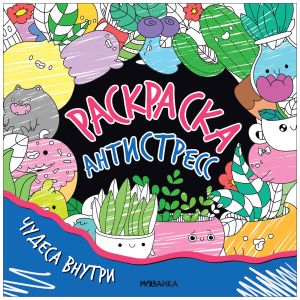 Раскраска-антистресс. Чудеса внутри