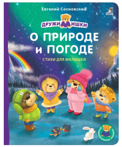 Книжки - картонки ДМ. О Природе и Погоде