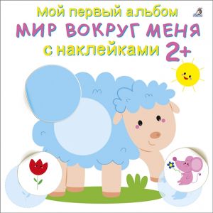 Мой первый альбом 2+. Мир вокруг меня с наклейками 