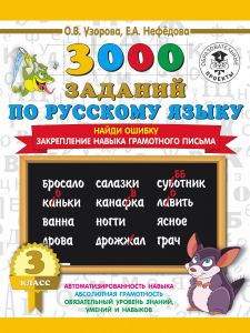 3000 заданий по русскому языку. 3 класс. Найди ошибку