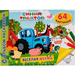 Синий трактор. Веселая ферма. (Альбом-раскрасок А4). 