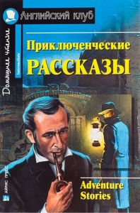 АК. Приключенческие рассказы. Adventure stories