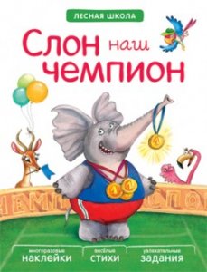 Лесная школа. Слон наш чемпион, книга с многоразовыми наклейками