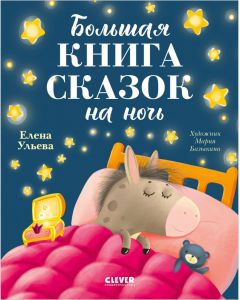 Большая сказочная серия. Большая книга сказок на ночь/Ульева Е.