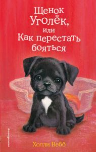 Щенок Уголёк, или Как перестать бояться (Холли Вебб)