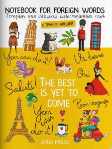 Тетрадь для записи иностранных слов. (Цвет настроения-жёлтый)