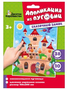 Аппликация из пуговиц "Сказочный замок" размер 158х200 (конверт) 