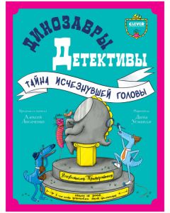 Динозавры-детективы. Тайна исчезнувшей головы