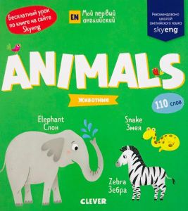 РВм19. Мой первый английский. Animals. Животные