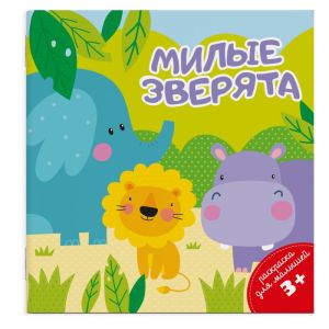 Раскраска для малышей МИЛЫЕ ЗВЕРЯТА