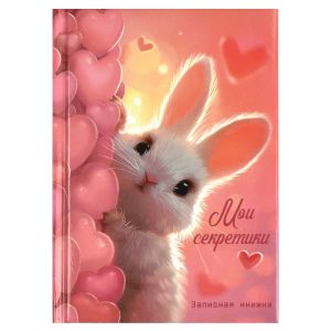 Записная книжка МИЛЫЙ ЗАЙКА / А6, 64 л.