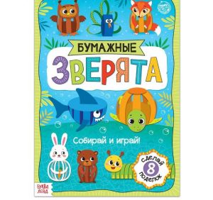 Книжка- вырезалка «Бумажные зверята. Собираем из полосок» 