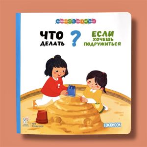 Что делать, если хочешь подружиться? Малыши растут - опыт в картинках