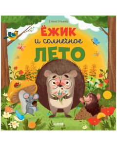 Книжки-картинки. Ёжик и солнечное лето