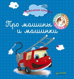 Про машины и машинки, Пижамные истории