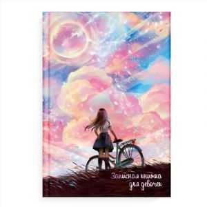 Записная книжка для девочек МЕЧТЫ / А5, 48 л.