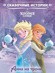 Холодное сердце. Анна на троне. Сказочные истории.