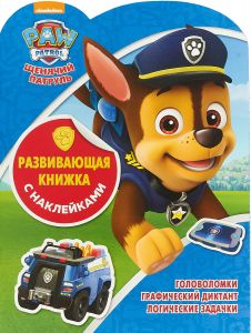 Развивающая книжка с наклейками. Щенячий патруль