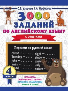 3000 заданий по английскому языку. 4 класс.