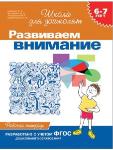6-7 лет.Развиваем внимание (Раб.тетрадь)(1кр.)