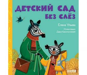 Сказки про детский сад. Детский сад без слёз
