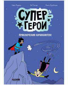 Супергерои. Комикс. Супергерои. Приключения начинаются!