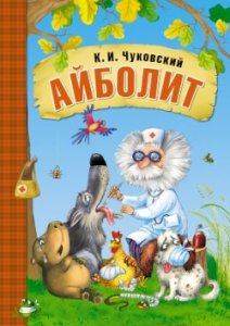 Любимые сказки К.И. Чуковского Айболит (книга в мягкой обложке)